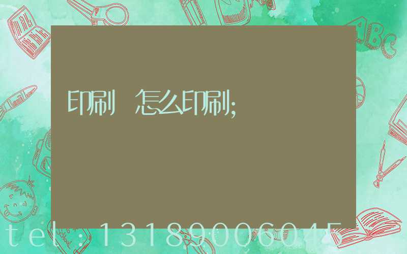 印刷廠怎么印刷