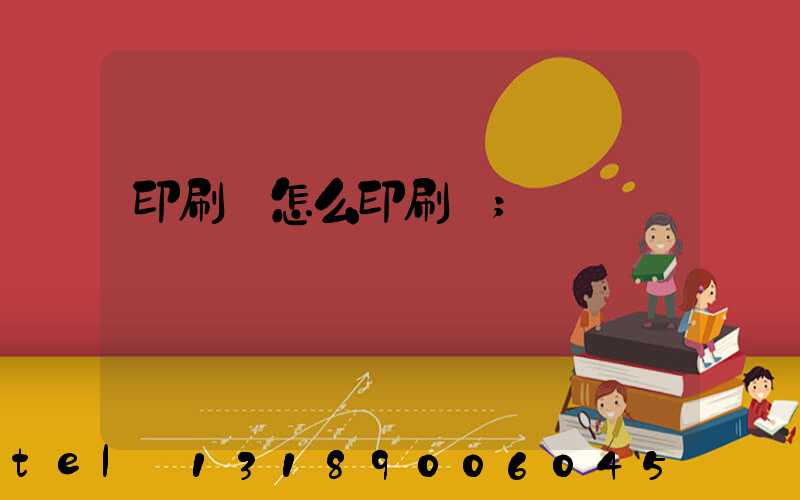 印刷廠怎么印刷書