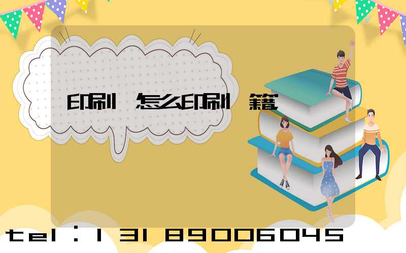 印刷廠怎么印刷書籍