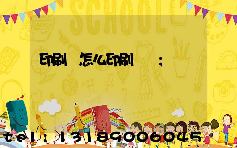 印刷廠怎么印刷經書