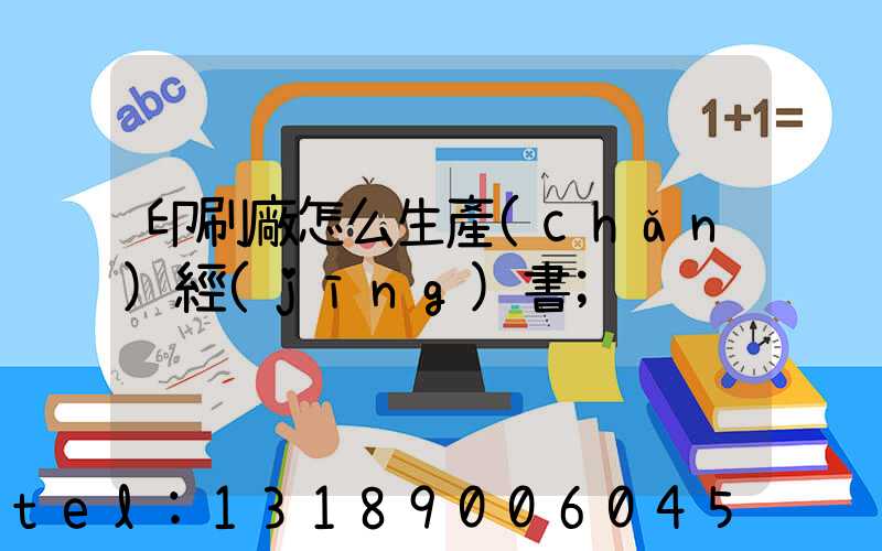 印刷廠怎么生產(chǎn)經(jīng)書