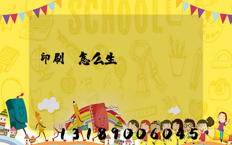 印刷廠怎么生產經書