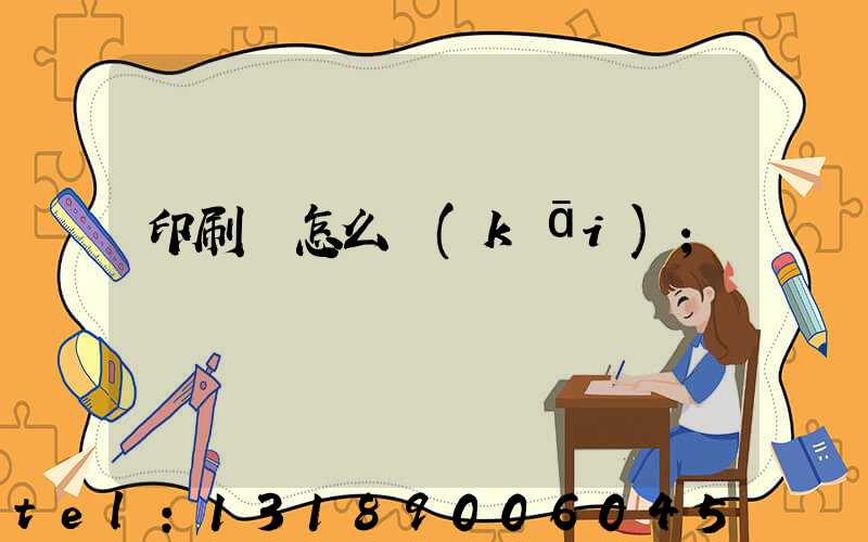 印刷廠怎么開(kāi)