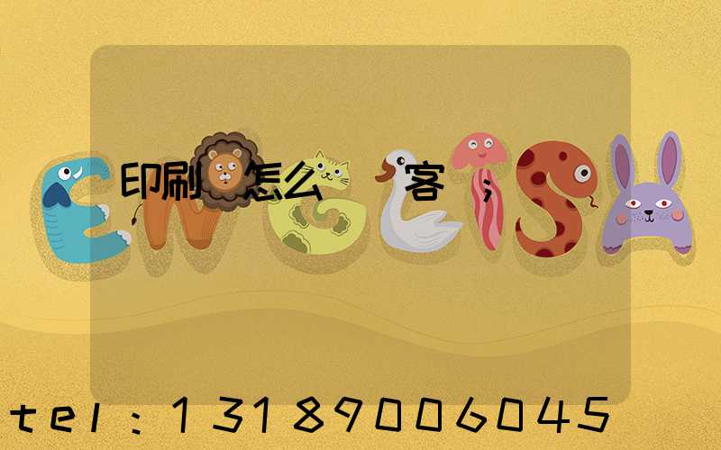 印刷廠怎么開發客戶