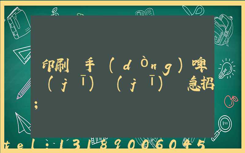 印刷廠手動(dòng)啤機(jī)機(jī)長急招