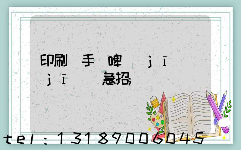 印刷廠手動啤機(jī)機(jī)長急招