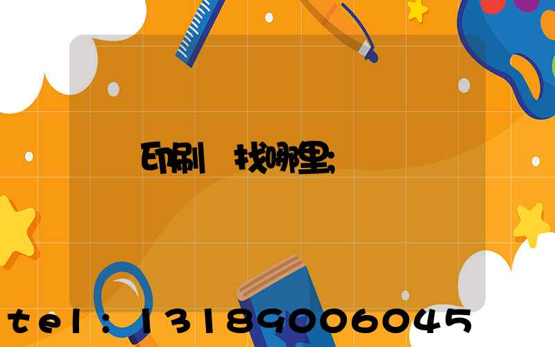 印刷廠找哪里