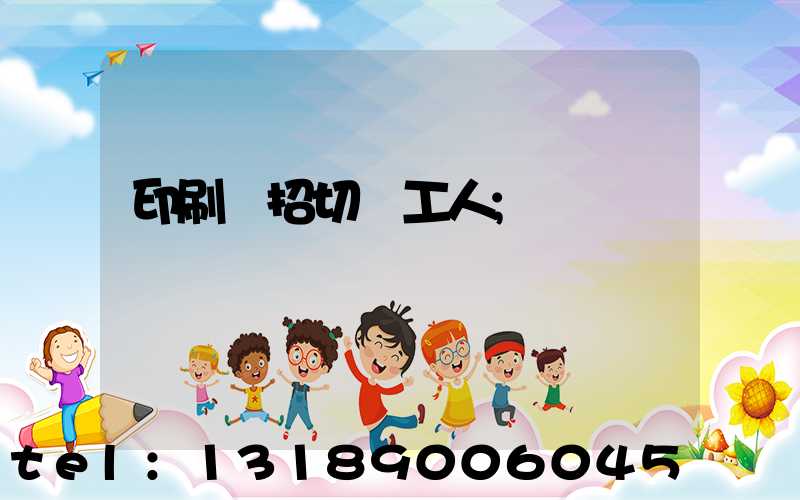 印刷廠招切紙工人