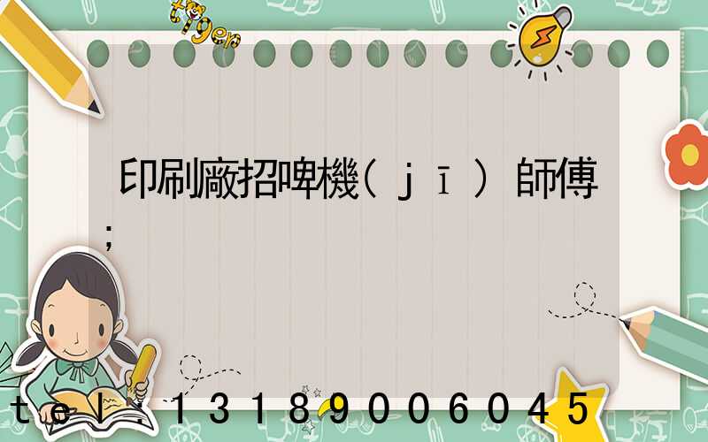 印刷廠招啤機(jī)師傅
