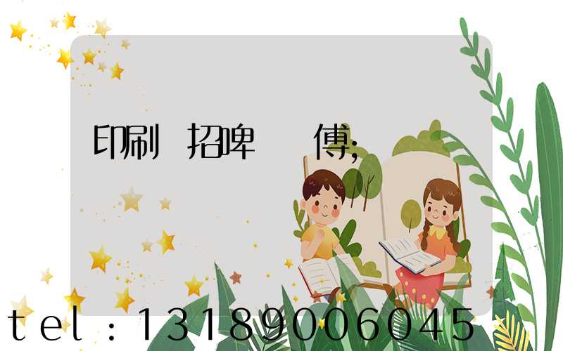 印刷廠招啤機師傅