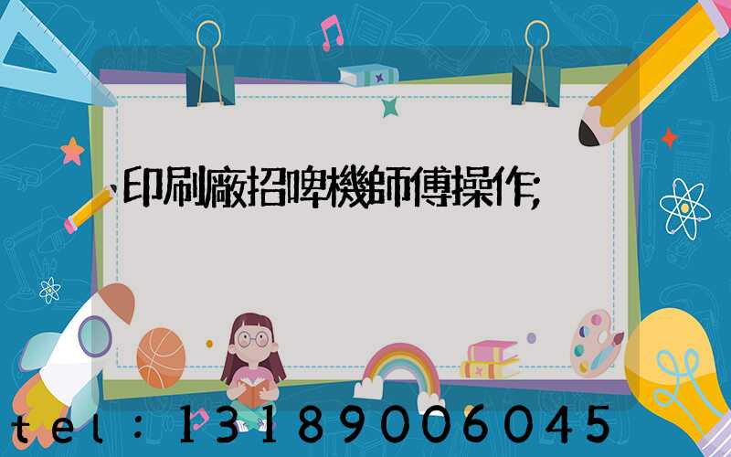 印刷廠招啤機師傅操作