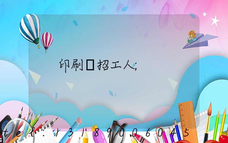 印刷廠招工人