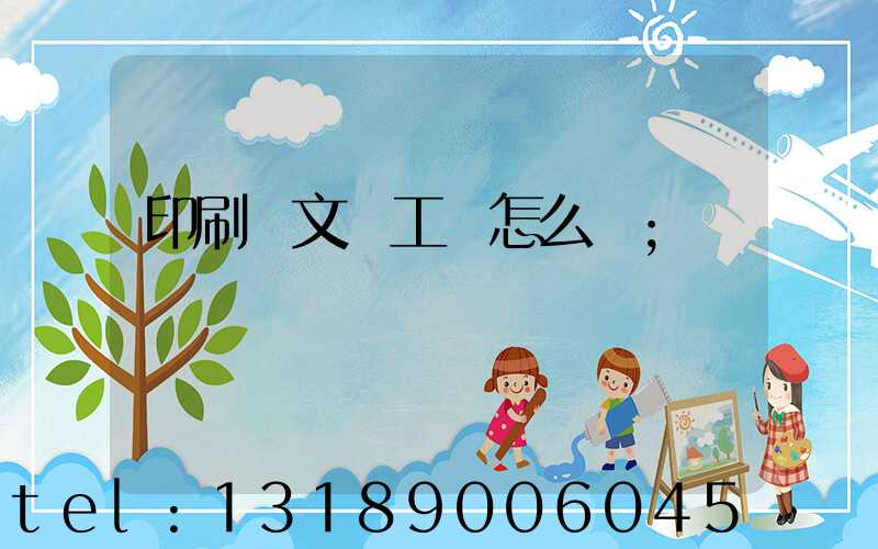 印刷廠文員工資怎么樣