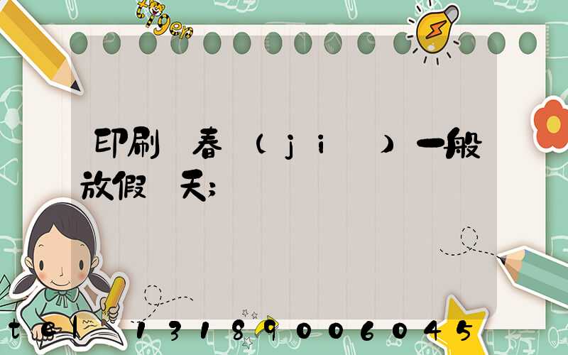 印刷廠春節(jié)一般放假幾天