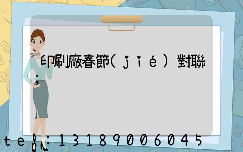 印刷廠春節(jié)對聯