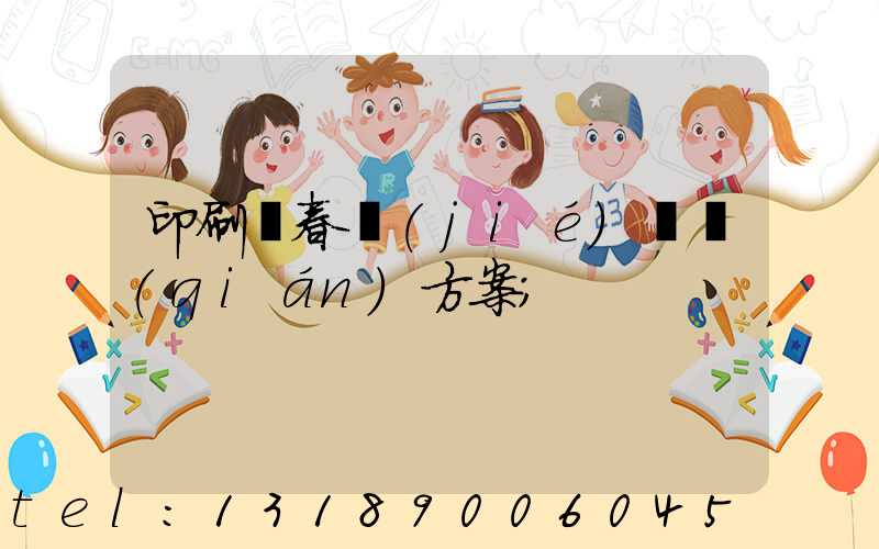 印刷廠春節(jié)掙錢(qián)方案