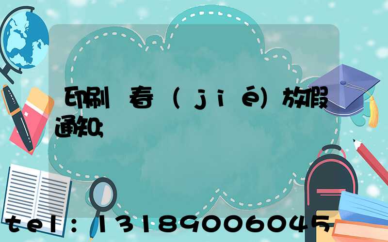 印刷廠春節(jié)放假通知