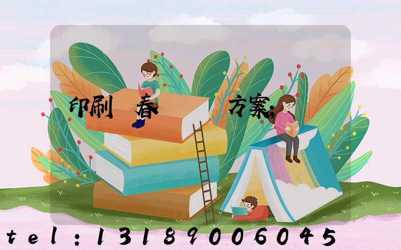 印刷廠春節掙錢方案