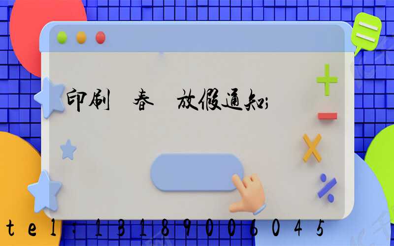 印刷廠春節放假通知