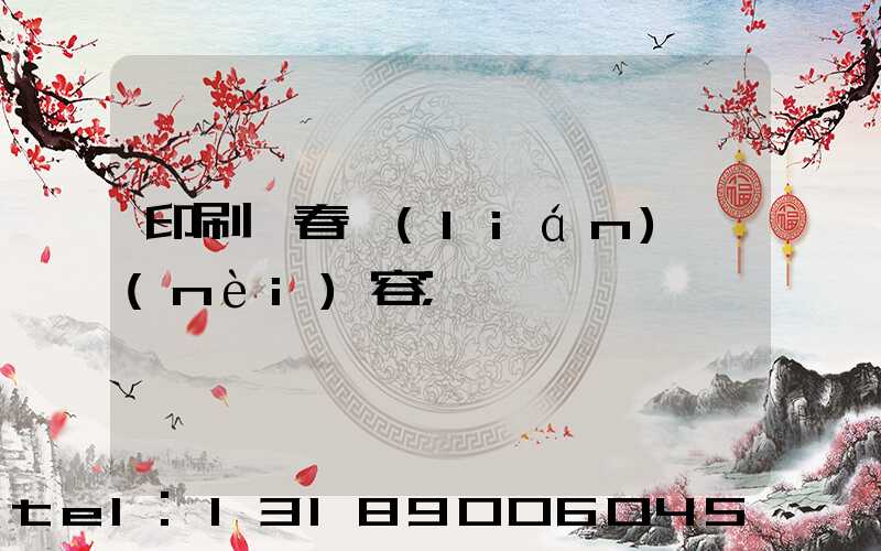 印刷廠春聯(lián)內(nèi)容