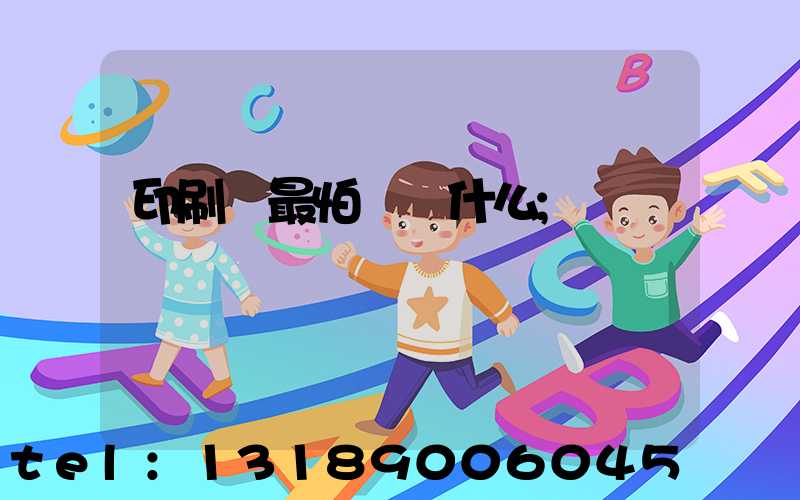 印刷廠最怕舉報什么