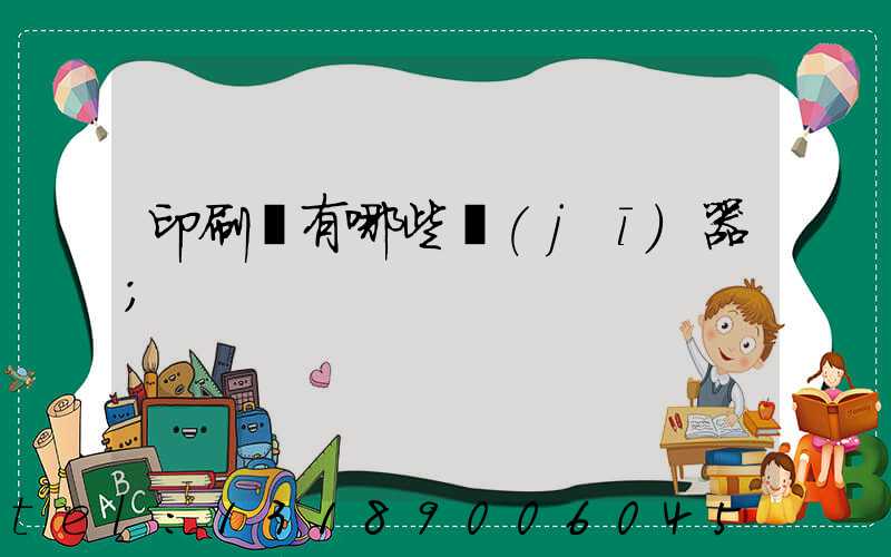 印刷廠有哪些機(jī)器