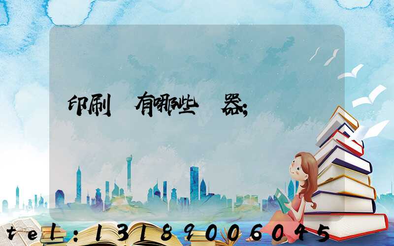 印刷廠有哪些機器