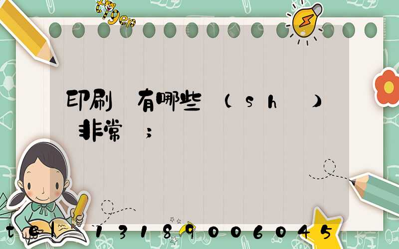 印刷廠有哪些設(shè)備非常貴