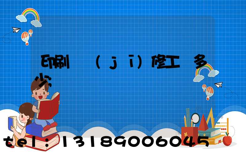印刷廠機(jī)修工資多少