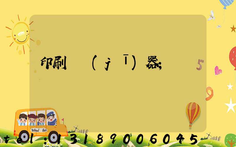 印刷廠機(jī)器