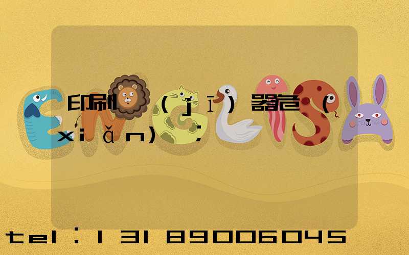 印刷廠機(jī)器危險(xiǎn)嗎