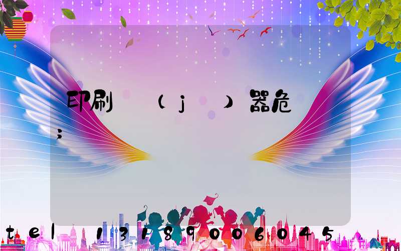 印刷廠機(jī)器危險嗎