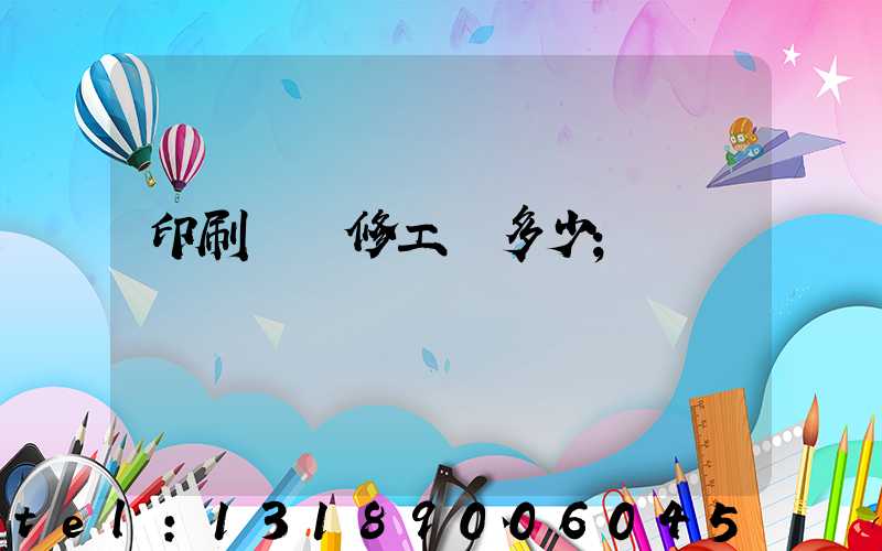 印刷廠機修工資多少