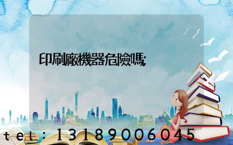 印刷廠機器危險嗎