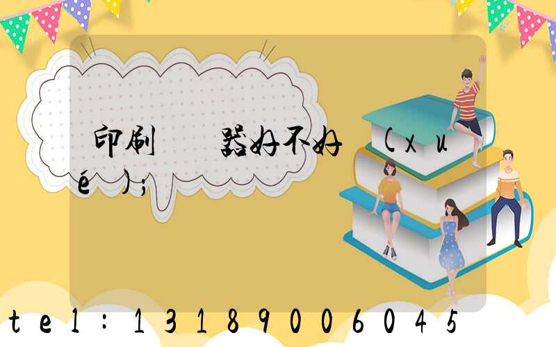 印刷廠機器好不好學(xué)