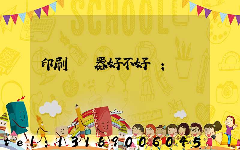 印刷廠機器好不好學