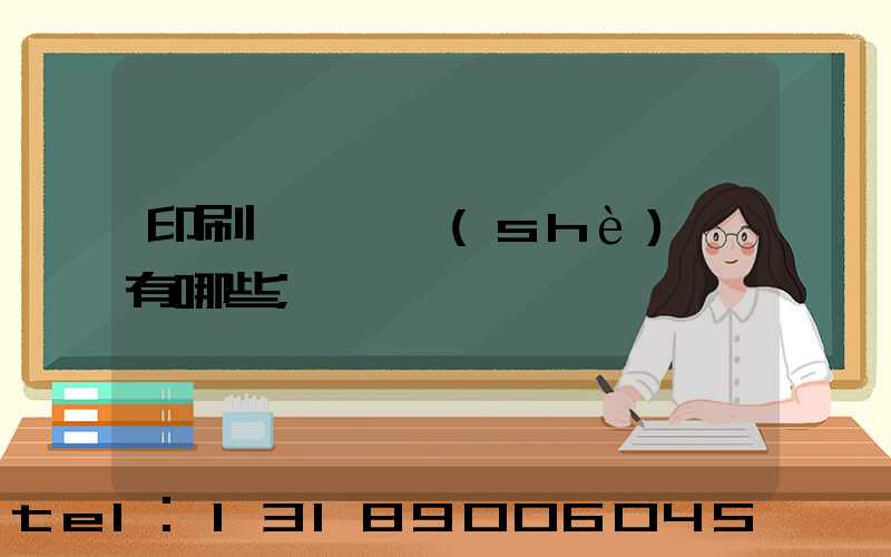 印刷廠檢驗設(shè)備有哪些