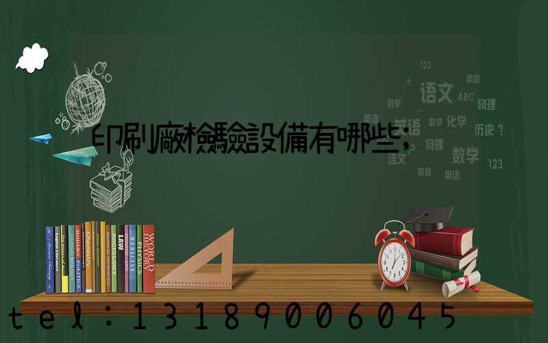 印刷廠檢驗設備有哪些
