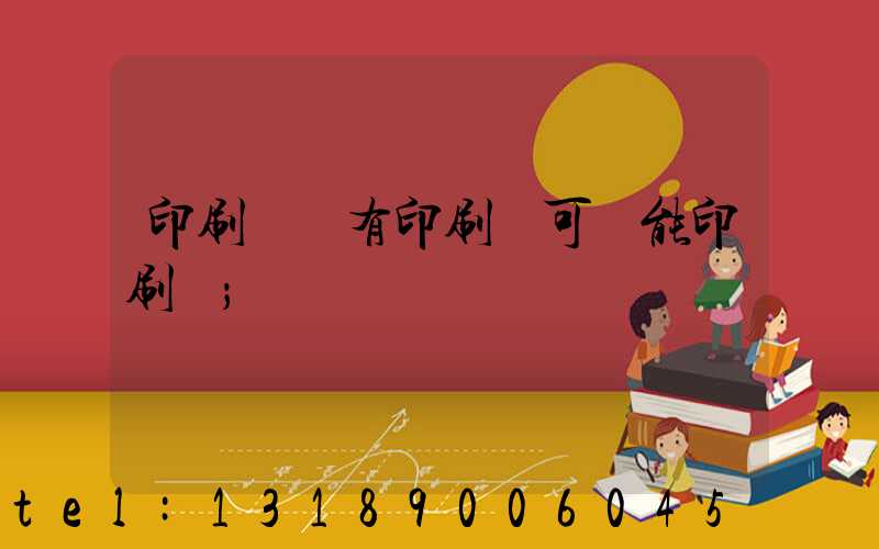 印刷廠沒有印刷許可證能印刷嗎