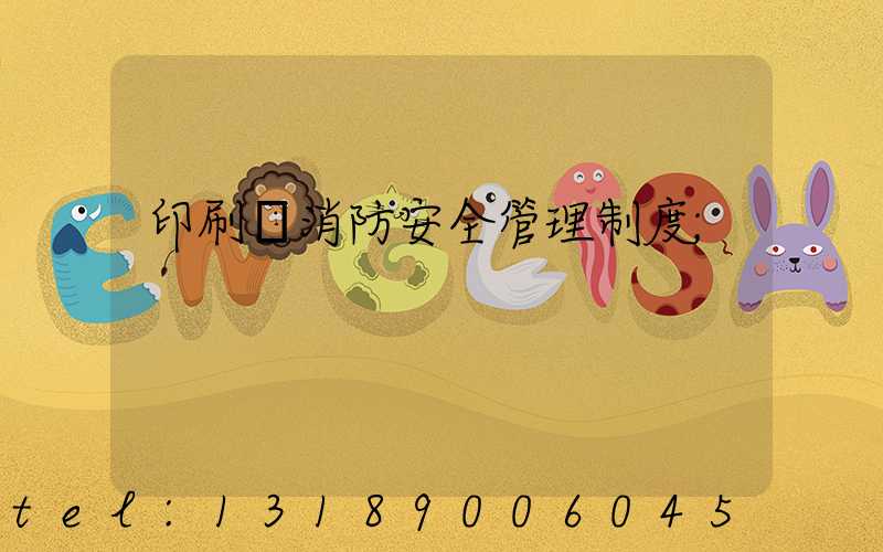 印刷廠消防安全管理制度