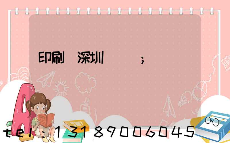 印刷廠深圳橫崗區