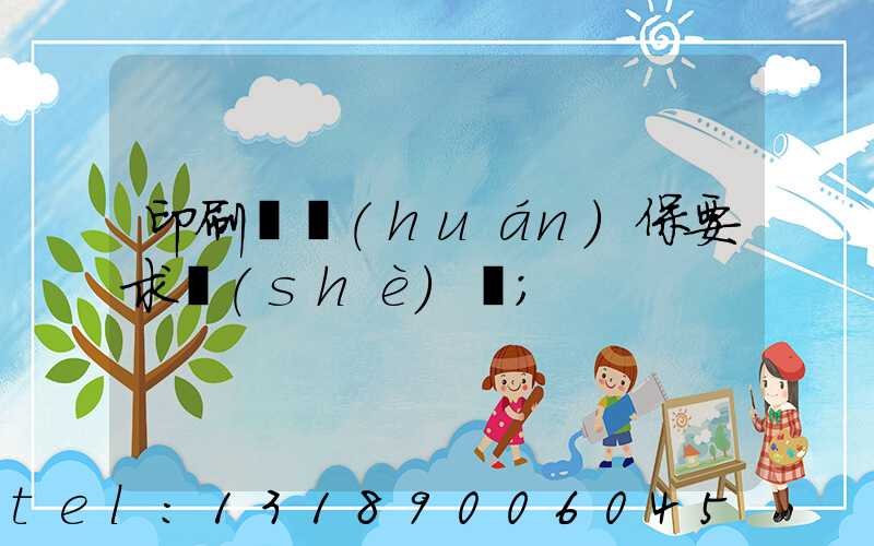 印刷廠環(huán)保要求設(shè)備