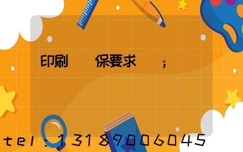 印刷廠環保要求設備