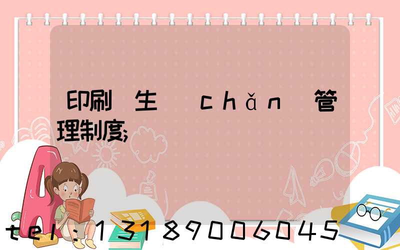 印刷廠生產(chǎn)管理制度