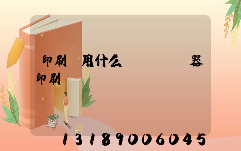 印刷廠用什么機(jī)器印刷