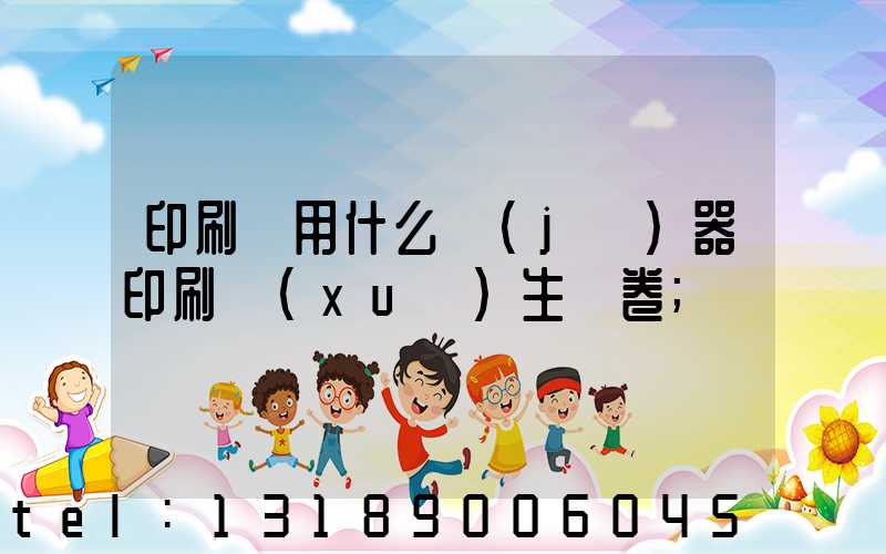 印刷廠用什么機(jī)器印刷學(xué)生試卷