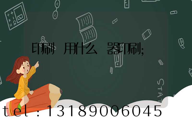 印刷廠用什么機器印刷