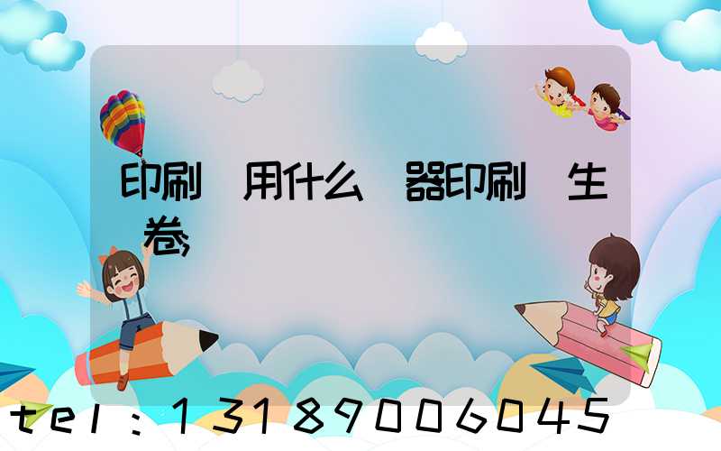 印刷廠用什么機器印刷學生試卷