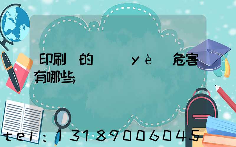 印刷廠的職業(yè)危害有哪些