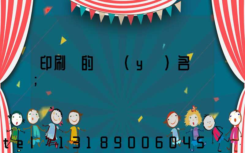 印刷廠的職業(yè)名稱
